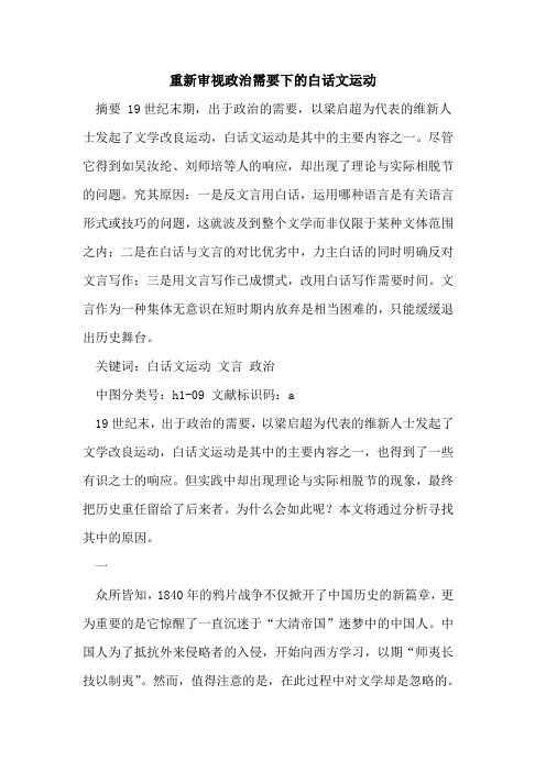 重新审视政治需要下白话文运动