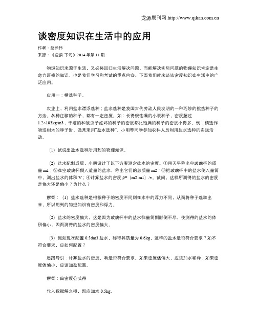 谈密度知识在生活中的应用
