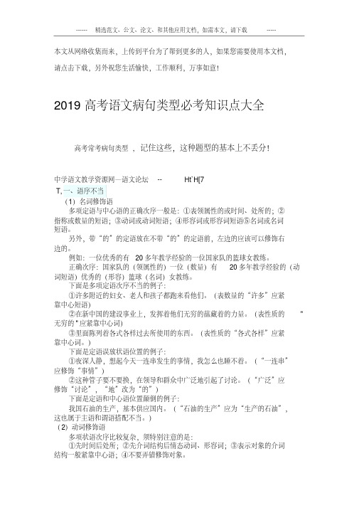 2019高考语文病句类型必考知识点大全