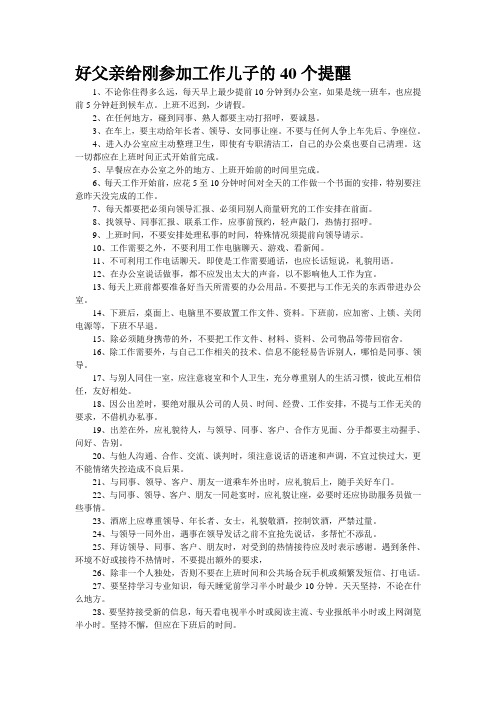 好父亲给刚参加工作儿子的40个提醒