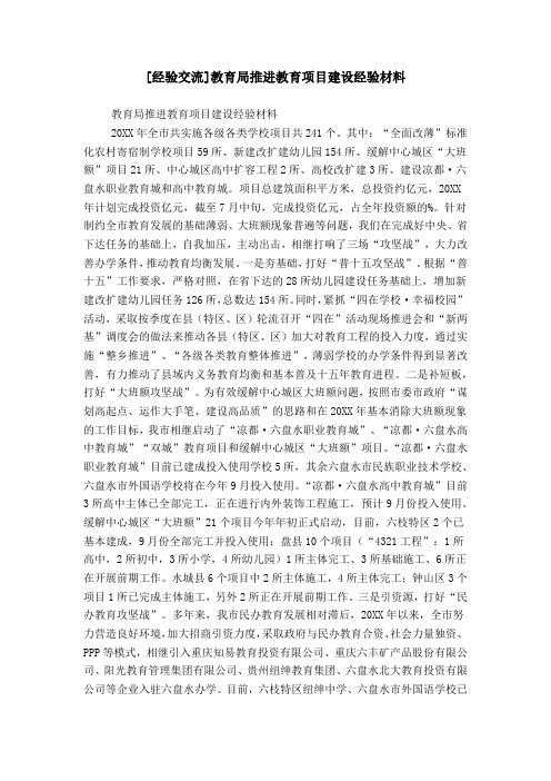 [经验交流]教育局推进教育项目建设经验材料