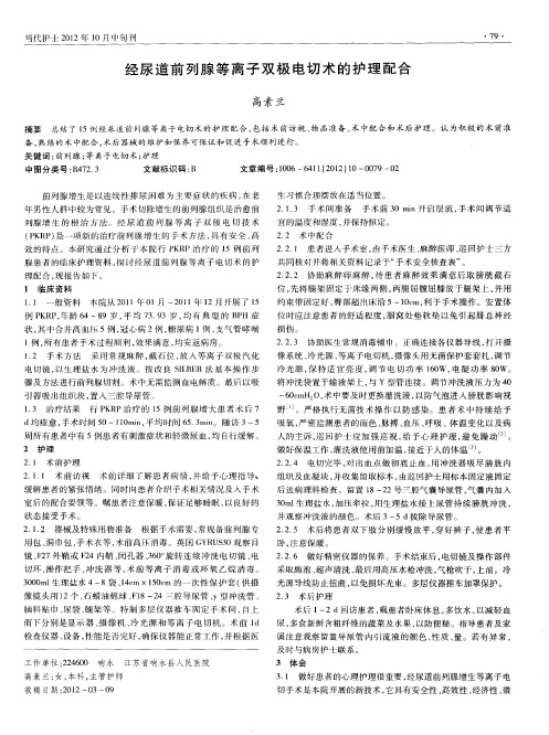 经尿道前列腺等离子双极电切术的护理配合