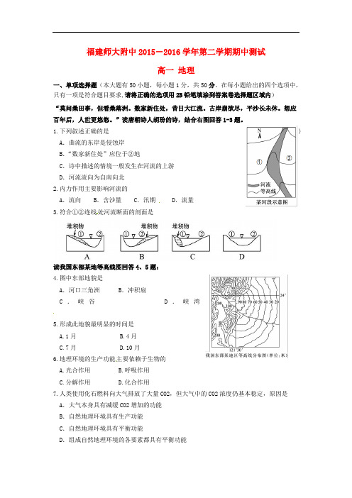 福建省高一地理下学期期中试题