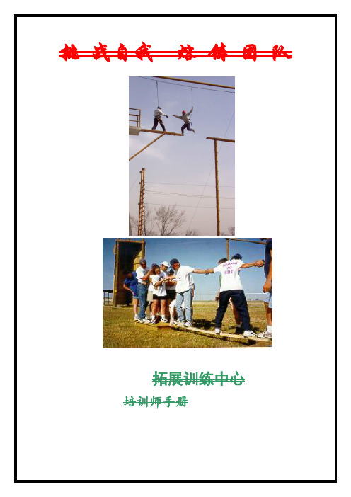 拓展公司拓展培训师手册
