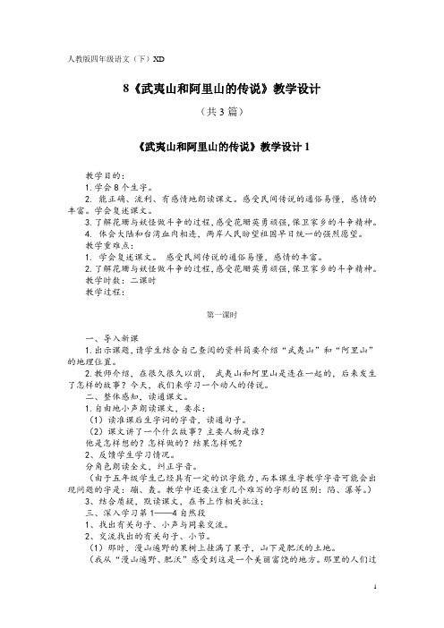 人教版四年级语文(下)XD8《武夷山和阿里山的传说》教学设计(共3篇)