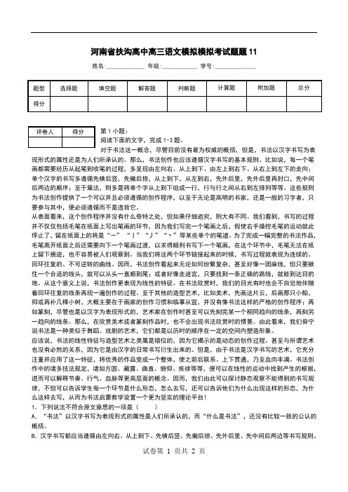 河南省扶沟高中高三语文模拟模拟考试题题11
