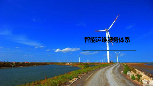 充换电站传统加智能运维服务方案(1)