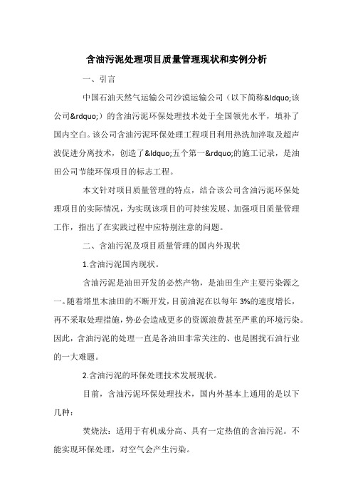 含油污泥处理项目质量管理现状和实例分析