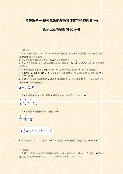 考研数学一-线性代数矩阵的特征值和特征向量(一)_真题-无答案