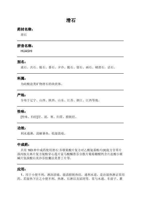 滑石中药材详细说明书