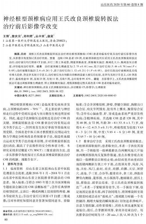 神经根型颈椎病应用王氏改良颈椎旋转扳法治疗前后影像学改变