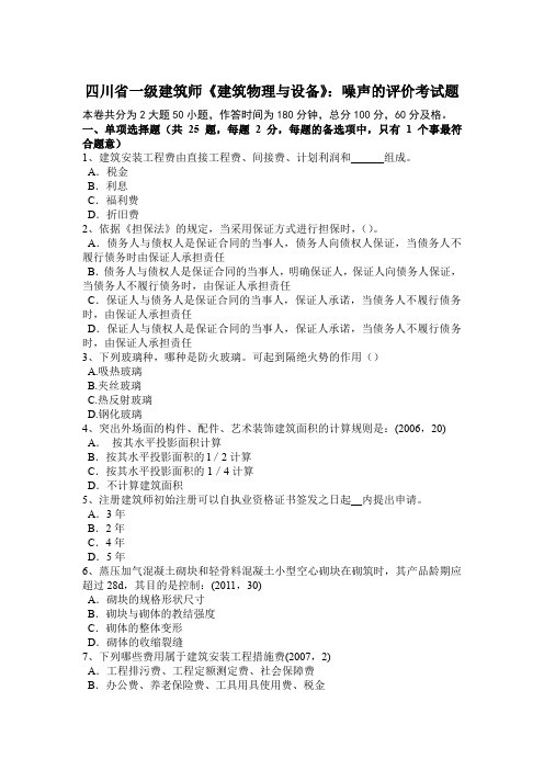 四川省一级建筑师《建筑物理与设备》：噪声的评价考试题
