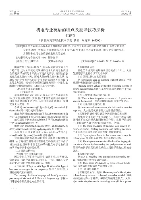 机电专业英语的特点及翻译技巧探析