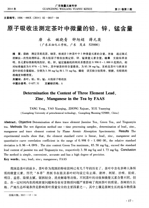 原子吸收法测定茶叶中微量的铅,锌,锰含量