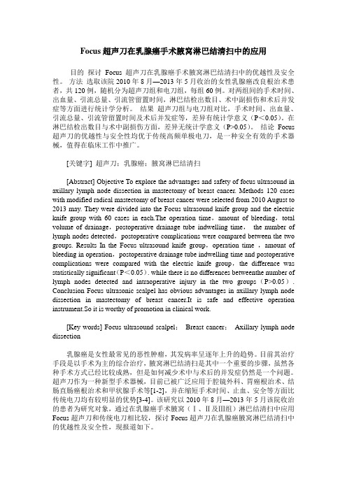 Focus超声刀在乳腺癌手术腋窝淋巴结清扫中的应用
