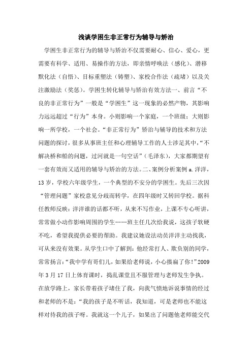 学困生非正常行为辅导与矫治