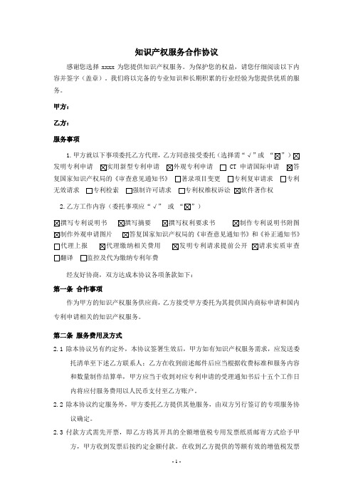 知识产权服务合作框架协议-专利合作协议-范文模板