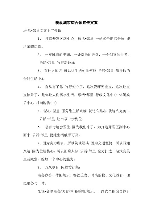 模板城市综合体宣传文案.doc