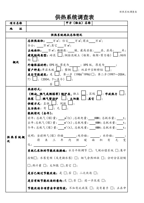 供热系统调查表