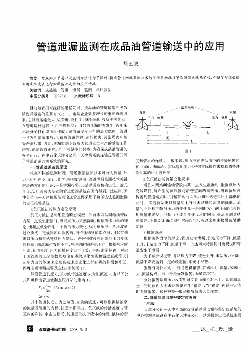管道泄漏监测在成品油管道输送中的应用