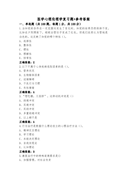 医学心理伦理学复习题+参考答案