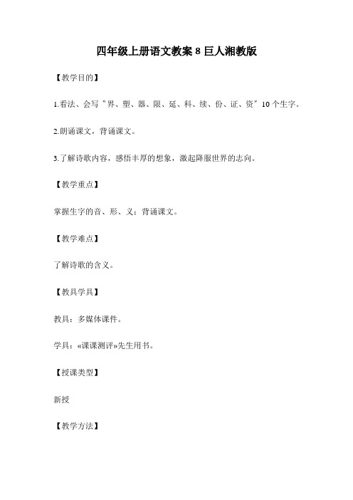 四年级上册语文教案8巨人湘教版