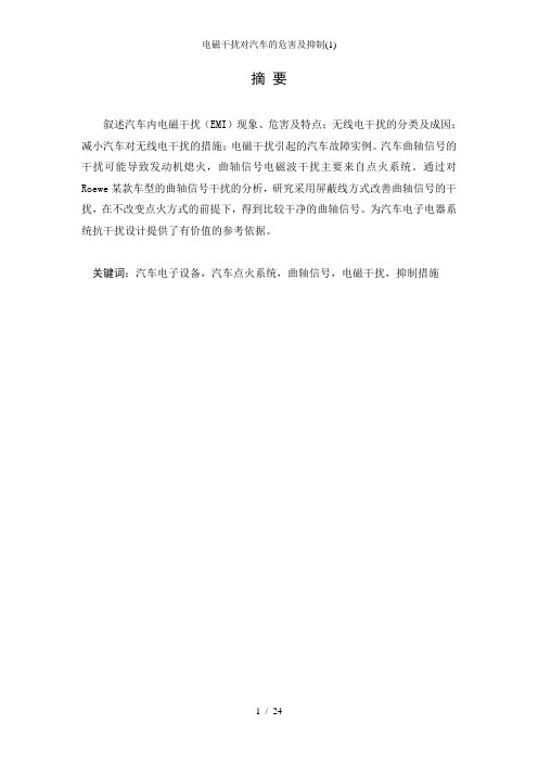 电磁干扰对汽车的危害及抑制(1)
