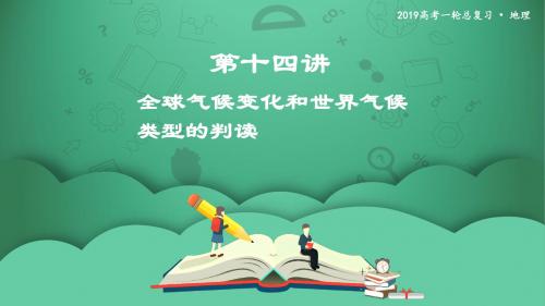 第十四讲 全球气候变化和世界气候类型的判读 课件