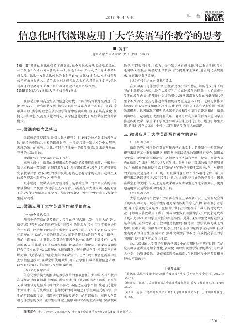 信息化时代微课应用于大学英语写作教学的思考