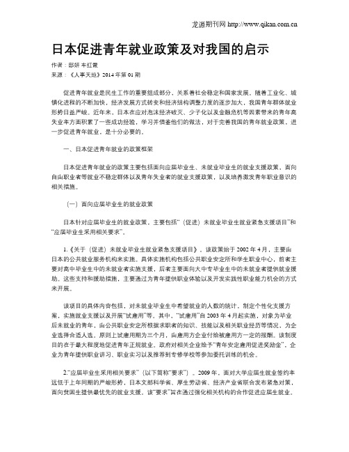 日本促进青年就业政策及对我国的启示