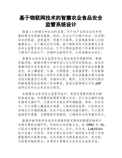 基于物联网技术的智慧农业食品安全监管系统设计