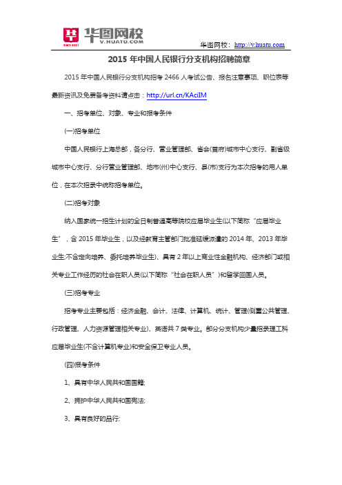 2015年中国人民银行分支机构招聘简章