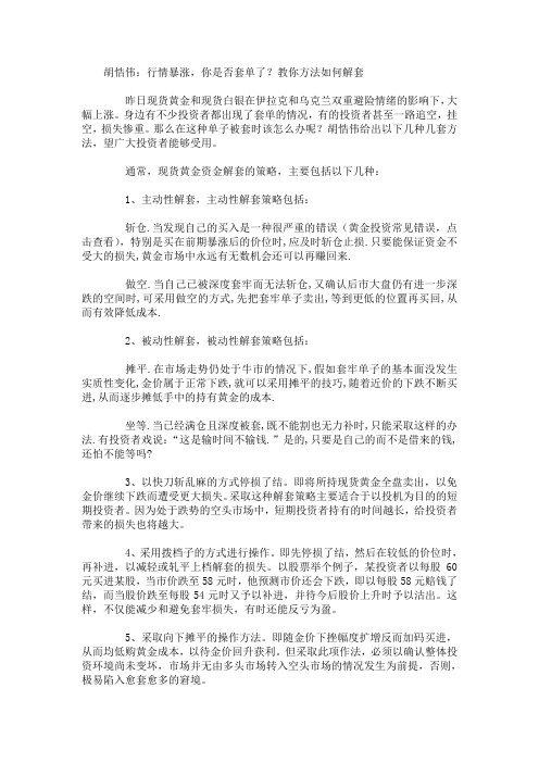胡悎伟：行情暴涨,你是否套单了？教你方法如何解套