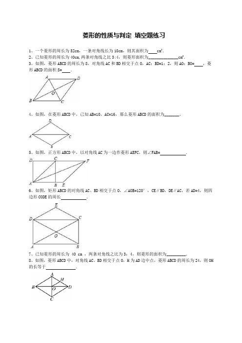 菱形的性质与判定 填空题练习(含答案)