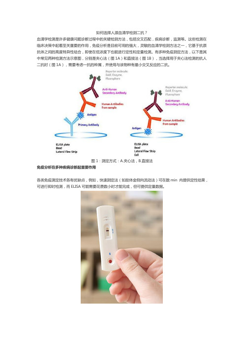 如何选择人源血清学检测二抗？
