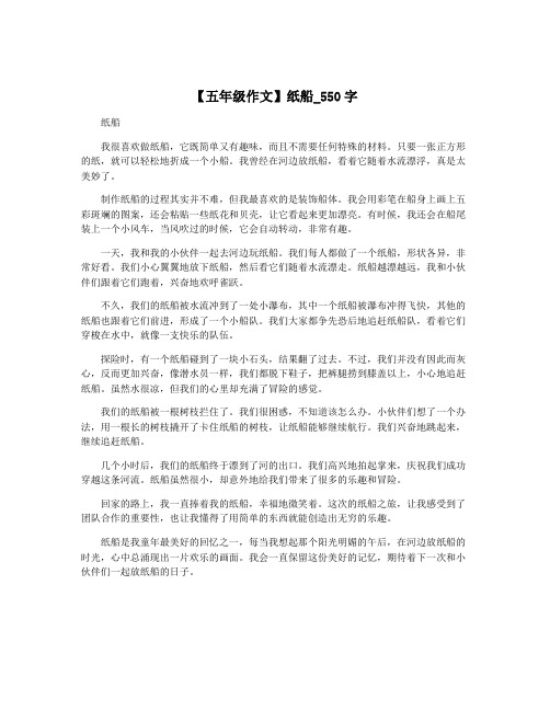 【五年级作文】纸船_550字