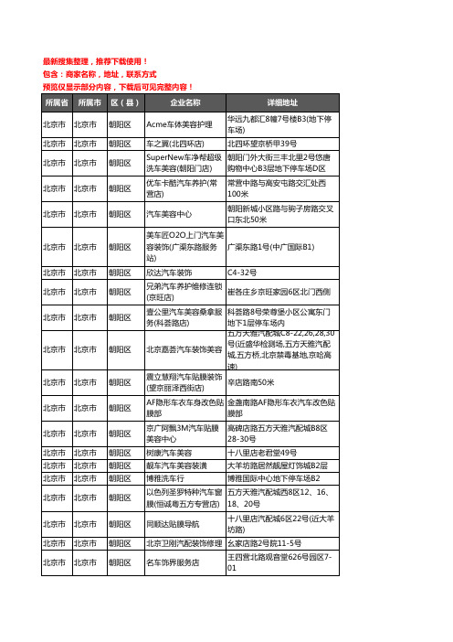 新版北京市北京市朝阳区汽车装潢企业公司商家户名录单联系方式地址大全338家
