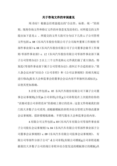 关于咨询文件的审阅意见.doc