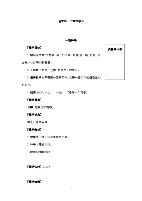 最新北师版小学语文一年级下册《一粒种子》优秀教案
