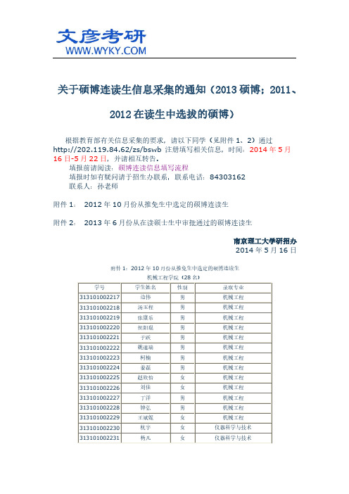 关于硕博连读生信息采集的通知_南京理工大学研究生院