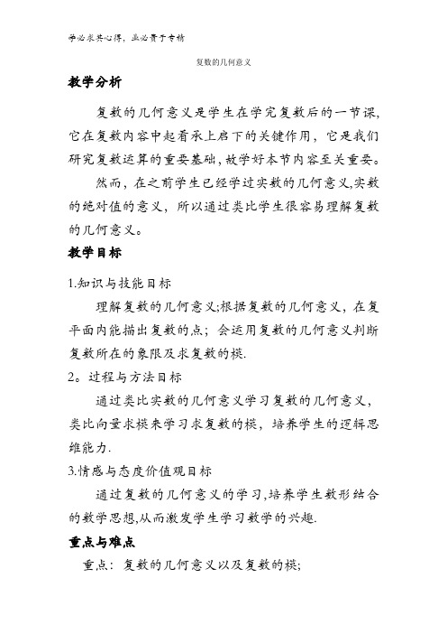 高中数学1-2 第三章 数系的扩充与复数的引入 3.1.2复数的几何意义【教案】 