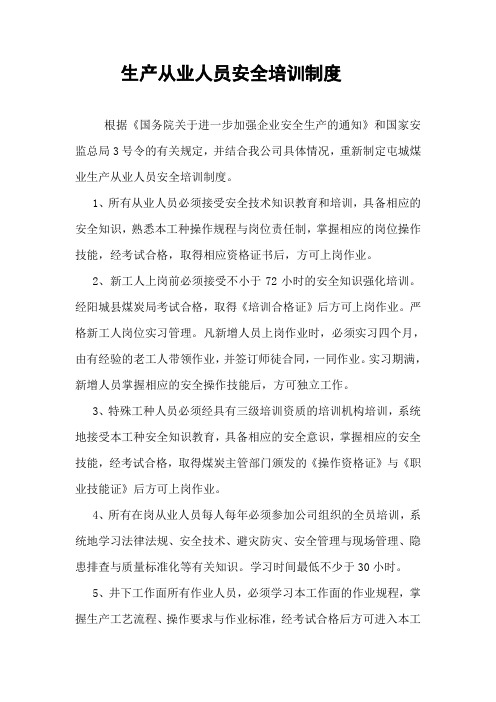 生产从业人员安全培训制度