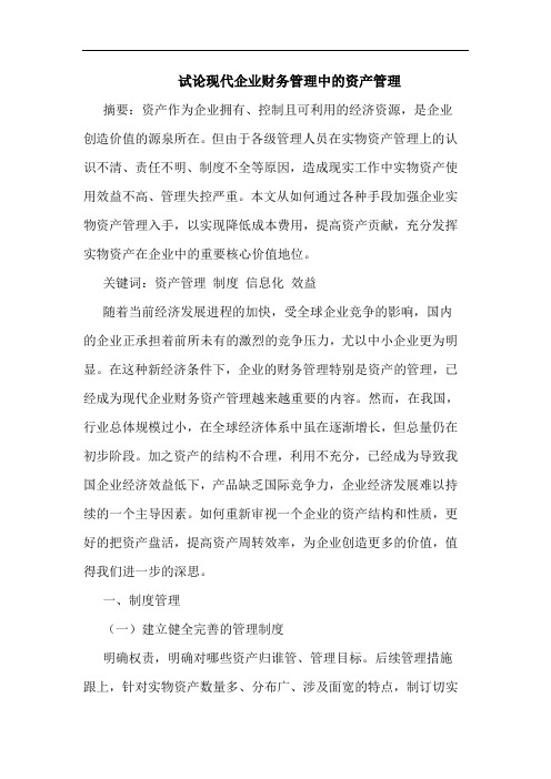 现代企业财务管理中资产管理