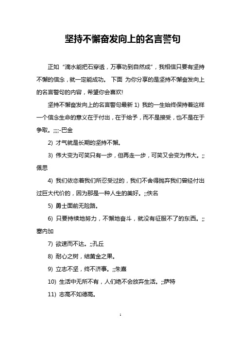 坚持不懈奋发向上的名言警句