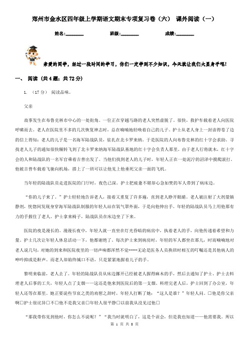 郑州市金水区四年级上学期语文期末专项复习卷(六) 课外阅读(一)