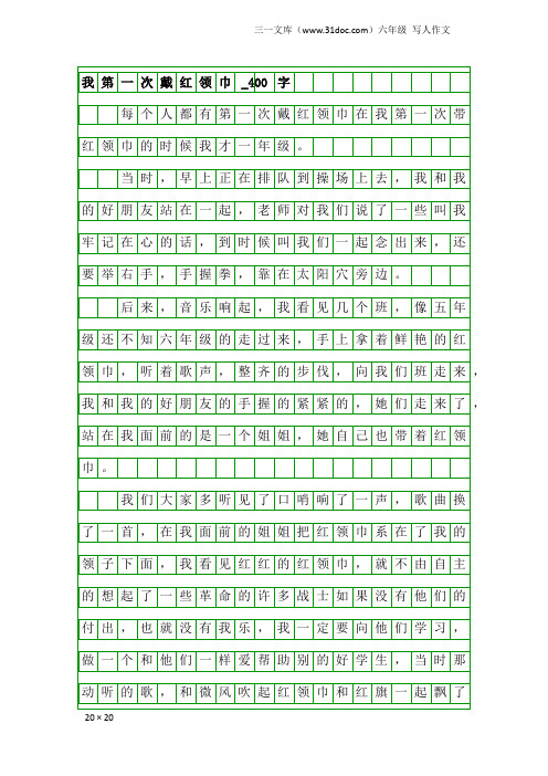 六年级写人作文：我第一次戴红领巾_400字