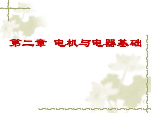 电气工程概论第二章电机与电器