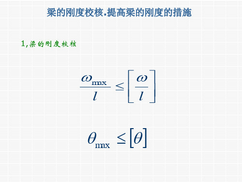 《材料力学》课件5-5梁的刚度校核.提高梁的刚度的措施