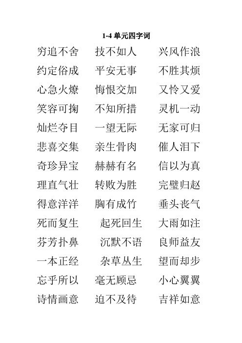 1-4单元四字词