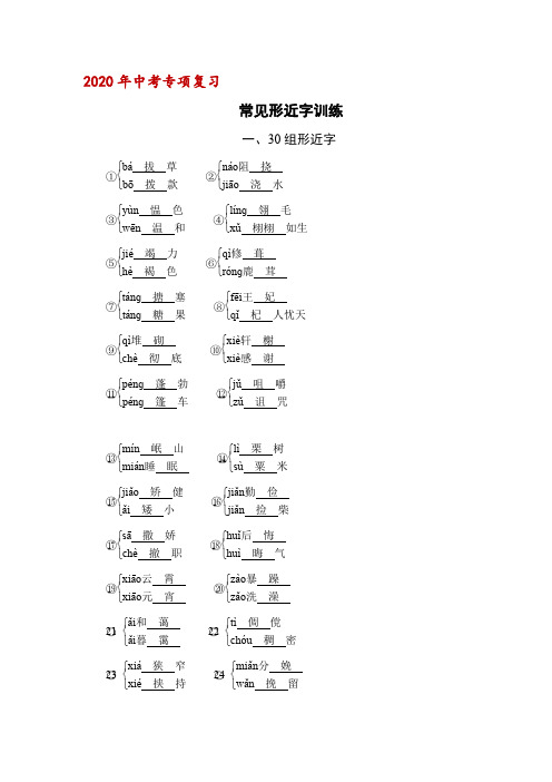 2020年中考语文专项复习：常见形近字训练